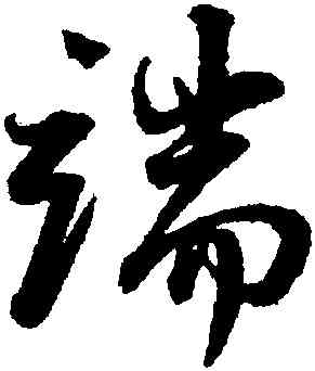 端,董其昌,書法字典